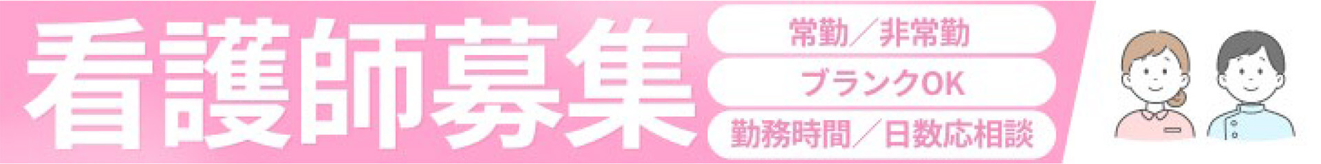 看護師募集